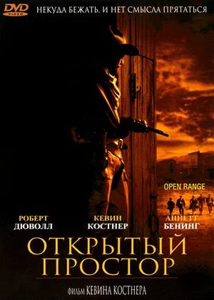   / Open Range (2003)