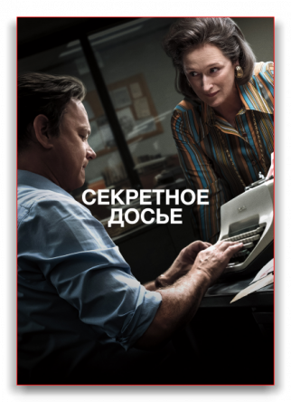   / The Post (2017)