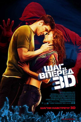   3D / Step Up 3D (2010)