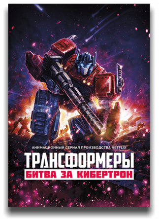 :    Transformers: War for Cybertron ( 1-3) (2020-2021)